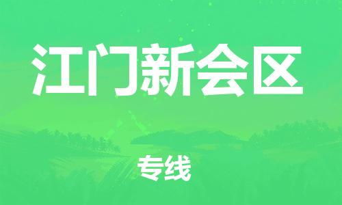 宿迁到江门新会区物流公司-宿迁到江门新会区物流专线-宿迁到江门新会区货运运输物流专线量大价优收费标准