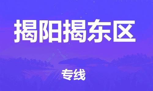 泰州到揭阳揭东区物流公司-泰州到揭阳揭东区物流专线-泰州到揭阳揭东区货运运输物流专线一站直达急件托运