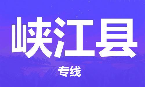 连云港到峡江县物流公司-连云港到峡江县物流专线-连云港到峡江县货运运输物流专线保证时效收件放心