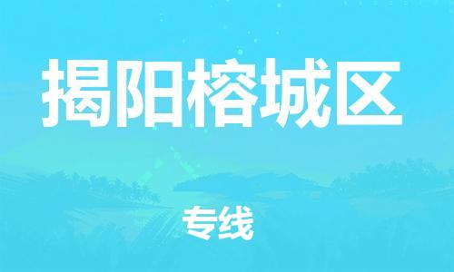 泰州到揭阳榕城区物流公司-泰州到揭阳榕城区物流专线-泰州到揭阳榕城区货运运输危险货物运输专线丢损必赔