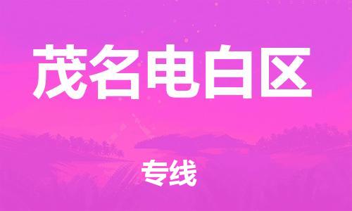 无锡到茂名电白区物流公司-无锡到茂名电白区物流专线-无锡到茂名电白区货运运输家具运输专线直达运送