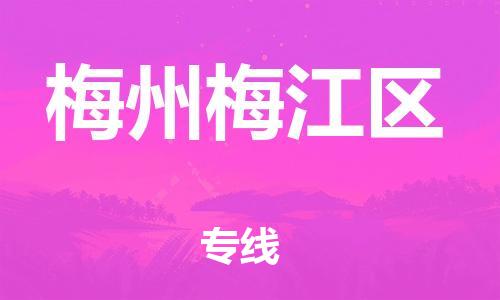 泰州到梅州梅江区物流公司-泰州到梅州梅江区物流专线-泰州到梅州梅江区货运运输物流专线市县闪送实时监控