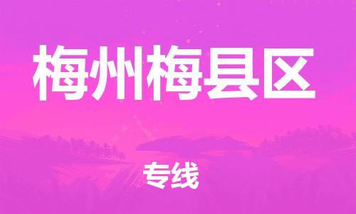 徐州到梅州梅县区物流公司-徐州到梅州梅县区物流专线-徐州到梅州梅县区货运运输食品饮料运输专线价格优惠
