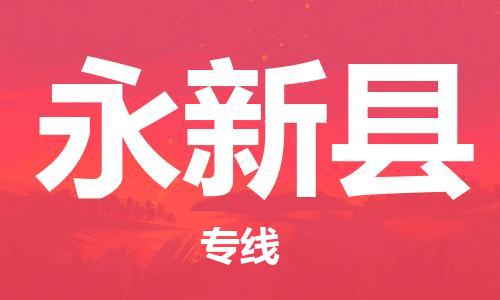 连云港到永新县物流公司-连云港到永新县物流专线-连云港到永新县货运运输物流专线天天发车急速达