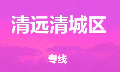 镇江到清远清城区物流公司-镇江到清远清城区物流专线-镇江到清远清城区货运运输物流专线快速直达直达不中转