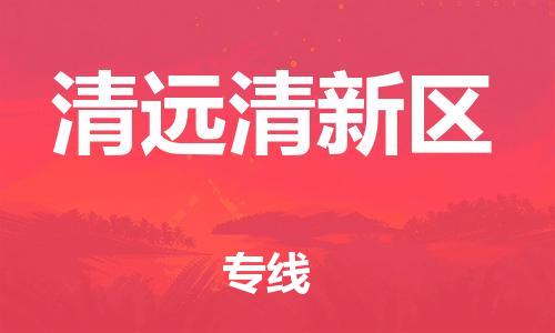 扬州到清远清新区物流公司-扬州到清远清新区物流专线-扬州到清远清新区货运运输家具运输专线准时到厂