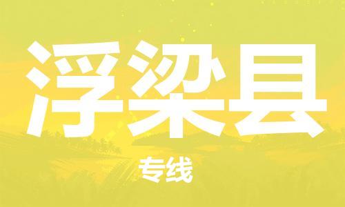 连云港到浮梁县物流公司-连云港到浮梁县物流专线-连云港到浮梁县货运运输农资产品运输专线要几天时间