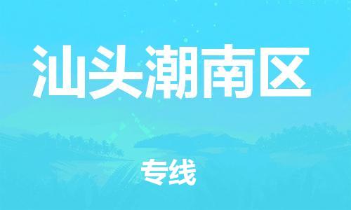 淮安到汕头潮南区物流公司-淮安到汕头潮南区物流专线-淮安到汕头潮南区货运运输大件运输专线准时达到