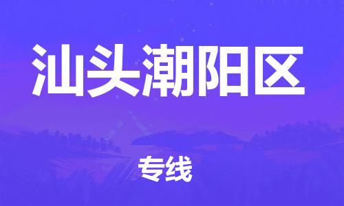 扬州到汕头潮阳区物流公司-扬州到汕头潮阳区物流专线-扬州到汕头潮阳区货运运输货运公司丢损必赔多久时间