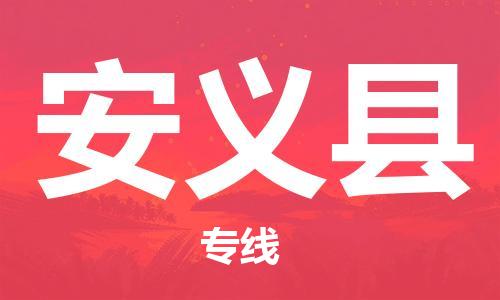 连云港到安义县物流公司-连云港到安义县物流专线-连云港到安义县货运运输贵重货物运输专线不随意加价 连云港到安义县物流公司-连云港到安义县物流专线-连云港到安义县货运运输贵重货物运输专线不随意加价