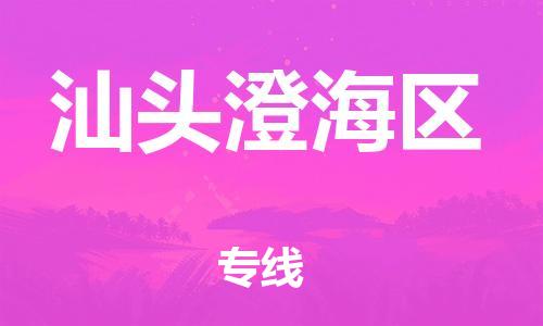 镇江到汕头澄海区物流公司-镇江到汕头澄海区物流专线-镇江到汕头澄海区货运运输汽车零部件运输专线丢损必赔