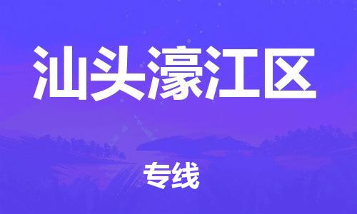 泰州到汕头濠江区物流公司-泰州到汕头濠江区物流专线-泰州到汕头濠江区货运运输货运公司保证时效天天发车 泰州到汕头濠江区物流公司-泰州到汕头濠江区物流专线-泰州到汕头濠江区货运运输货运公司保证时效天天发车