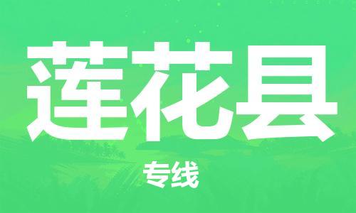 连云港到莲花县物流公司-连云港到莲花县物流专线-连云港到莲花县货运运输工程项目货物运输专线多长时间