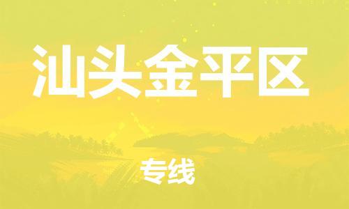 泰州到汕头金平区物流公司-泰州到汕头金平区物流专线-泰州到汕头金平区货运运输贵重货物运输专线安全高效 泰州到汕头金平区物流公司-泰州到汕头金平区物流专线-泰州到汕头金平区货运运输贵重货物运输专线安全高效