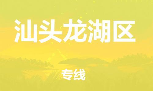 淮安到汕头龙湖区物流公司-淮安到汕头龙湖区物流专线-淮安到汕头龙湖区货运运输消费品运输专线全境辐射