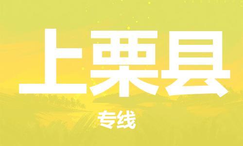 连云港到上栗县物流公司-连云港到上栗县物流专线-连云港到上栗县货运运输物流专线要多久全境配送到门