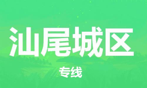 淮安到汕尾城区物流公司-淮安到汕尾城区物流专线-淮安到汕尾城区货运运输设备运输专线价格优惠
