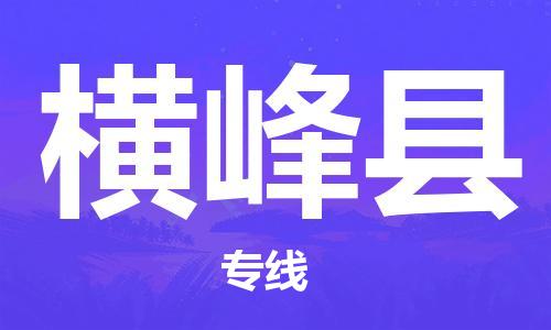 连云港到横峰县物流公司-连云港到横峰县物流专线-连云港到横峰县货运运输汽车配件运输专线丢损必赔 连云港到横峰县物流公司-连云港到横峰县物流专线-连云港到横峰县货运运输汽车配件运输专线丢损必赔
