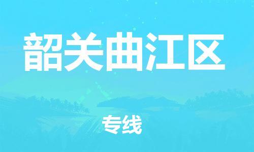 扬州到韶关曲江区物流公司-扬州到韶关曲江区物流专线-扬州到韶关曲江区货运运输物流专线天天发车量大价优 扬州到韶关曲江区物流公司-扬州到韶关曲江区物流专线-扬州到韶关曲江区货运运输物流专线天天发车量大价优