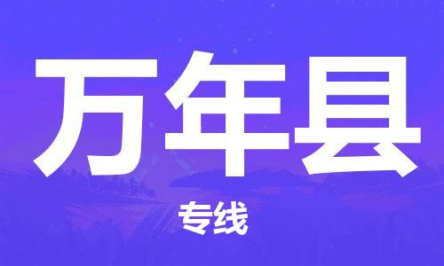 连云港到万年县物流公司-连云港到万年县物流专线-连云港到万年县货运运输物流专线快速直达市县乡镇