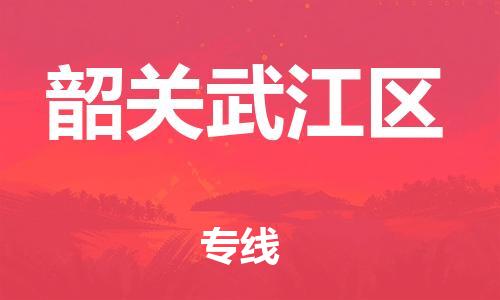 徐州到韶关武江区物流公司-徐州到韶关武江区物流专线-徐州到韶关武江区货运运输物流专线要多久时间按时送达 徐州到韶关武江区物流公司-徐州到韶关武江区物流专线-徐州到韶关武江区货运运输物流专线要多久时间按时送达
