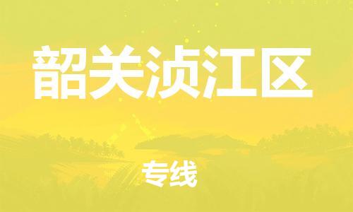 泰州到韶关浈江区物流公司-泰州到韶关浈江区物流专线-泰州到韶关浈江区货运运输物流专线快运直达准时到厂