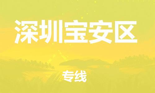 泰州到深圳宝安区物流公司-泰州到深圳宝安区物流专线-泰州到深圳宝安区货运运输私人货物运输专线急速达