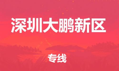 泰州到深圳大鹏新区物流公司-泰州到深圳大鹏新区物流专线-泰州到深圳大鹏新区货运运输物流专线诚信经营专业可靠 泰州到深圳大鹏新区物流公司-泰州到深圳大鹏新区物流专线-泰州到深圳大鹏新区货运运输物流专线诚信经营专业可靠