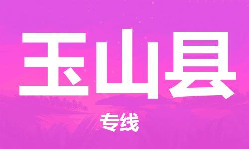 连云港到玉山县物流公司-连云港到玉山县物流专线-连云港到玉山县货运运输物流专线全境闪送怎么收件 连云港到玉山县物流公司-连云港到玉山县物流专线-连云港到玉山县货运运输物流专线全境闪送怎么收件