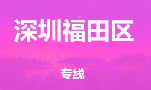 镇江到深圳福田区物流公司-镇江到深圳福田区物流专线-镇江到深圳福田区货运运输农业机械运输专线要多久时间 镇江到深圳福田区物流公司-镇江到深圳福田区物流专线-镇江到深圳福田区货运运输农业机械运输专线要多久时间