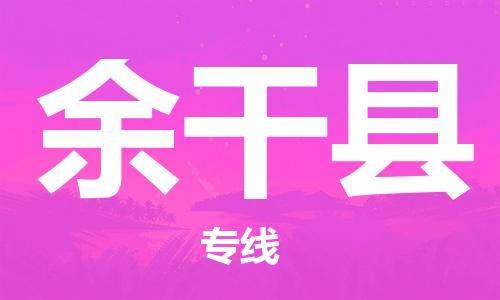 连云港到余干县物流公司-连云港到余干县物流专线-连云港到余干县货运运输装饰材料运输专线多少一吨 连云港到余干县物流公司-连云港到余干县物流专线-连云港到余干县货运运输装饰材料运输专线多少一吨