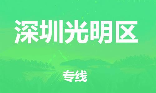 泰州到深圳光明区物流公司-泰州到深圳光明区物流专线-泰州到深圳光明区货运运输普通货物运输专线资质齐全