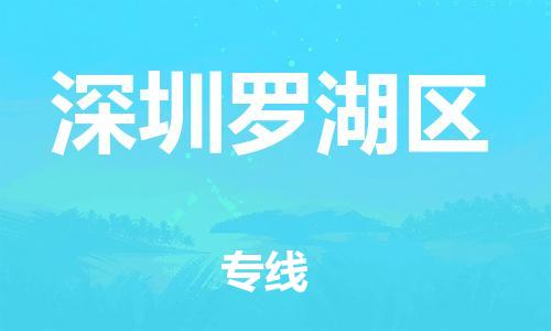 泰州到深圳罗湖区物流公司-泰州到深圳罗湖区物流专线-泰州到深圳罗湖区货运运输物流专线量大价优怎么收件 泰州到深圳罗湖区物流公司-泰州到深圳罗湖区物流专线-泰州到深圳罗湖区货运运输物流专线量大价优怎么收件
