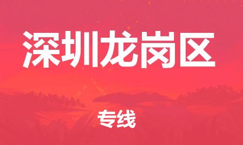 泰州到深圳龙岗区物流公司-泰州到深圳龙岗区物流专线-泰州到深圳龙岗区货运运输化工产品运输专线收费标准 泰州到深圳龙岗区物流公司-泰州到深圳龙岗区物流专线-泰州到深圳龙岗区货运运输化工产品运输专线收费标准