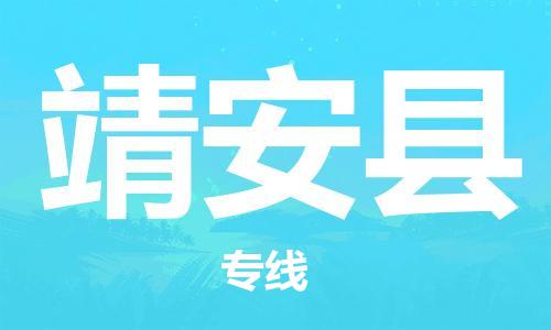 连云港到靖安县物流公司-连云港到靖安县物流专线-连云港到靖安县货运运输货运公司丢损必赔全境辐射