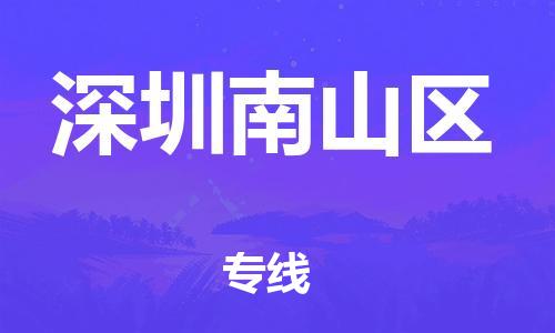 盐城到深圳南山区物流公司-盐城到深圳南山区物流专线-盐城到深圳南山区货运运输物流专线要多久时间安全配送