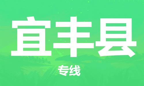 盐城到宜丰县物流公司-盐城到宜丰县物流专线-盐城到宜丰县货运运输大型机械运输专线全天午休
