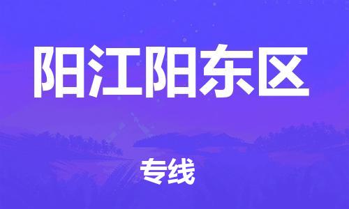 徐州到阳江阳东区物流公司-徐州到阳江阳东区物流专线-徐州到阳江阳东区货运运输零担运输专线每天发车 徐州到阳江阳东区物流公司-徐州到阳江阳东区物流专线-徐州到阳江阳东区货运运输零担运输专线每天发车