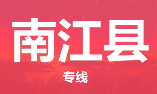 盐城到南江县物流公司-盐城到南江县物流专线-盐城到南江县货运运输会展项目货物运输专上门取货
