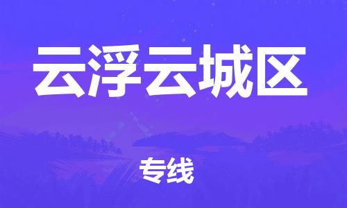泰州到云浮云城区物流公司-泰州到云浮云城区物流专线-泰州到云浮云城区货运运输轿车托运专线全境配送 泰州到云浮云城区物流公司-泰州到云浮云城区物流专线-泰州到云浮云城区货运运输轿车托运专线全境配送