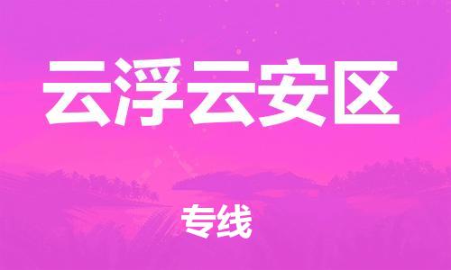 泰州到云浮云安区物流公司-泰州到云浮云安区物流专线-泰州到云浮云安区货运运输物流专线省时省心上门取货