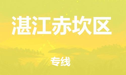 徐州到湛江赤坎区物流公司-徐州到湛江赤坎区物流专线-徐州到湛江赤坎区货运运输物流专线按时送达快速直达