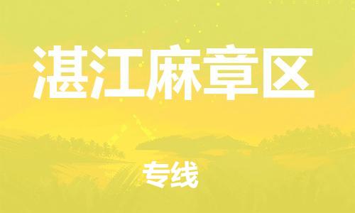 泰州到湛江麻章区物流公司-泰州到湛江麻章区物流专线-泰州到湛江麻章区货运运输装饰材料运输专线诚信经营 泰州到湛江麻章区物流公司-泰州到湛江麻章区物流专线-泰州到湛江麻章区货运运输装饰材料运输专线诚信经营