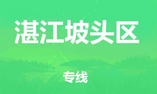 泰州到湛江坡头区物流公司-泰州到湛江坡头区物流专线-泰州到湛江坡头区货运运输批发商货物运输专线专业可靠