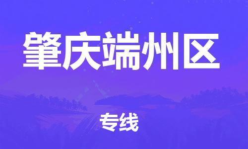 苏州到肇庆端州区物流公司-苏州到肇庆端州区物流专线-苏州到肇庆端州区货运运输物流专线快速准时全境派送