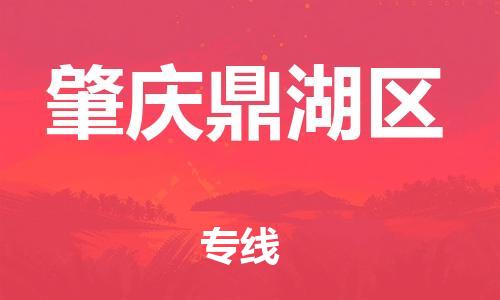 苏州到肇庆鼎湖区物流公司-苏州到肇庆鼎湖区物流专线-苏州到肇庆鼎湖区货运运输大型设备运输专线多少一方 苏州到肇庆鼎湖区物流公司-苏州到肇庆鼎湖区物流专线-苏州到肇庆鼎湖区货运运输大型设备运输专线多少一方