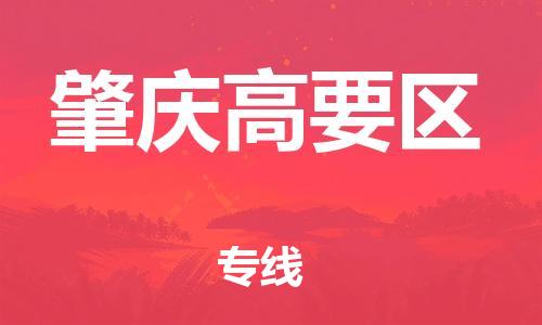 无锡到肇庆高要区物流公司-无锡到肇庆高要区物流专线-无锡到肇庆高要区货运运输物流专线快运直达要多久时间