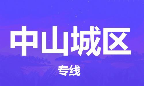 淮安到中山城区物流公司-淮安到中山城区物流专线-淮安到中山城区货运运输物流专线实时监控多长时间