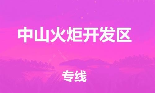 扬州到中山火炬开发区物流公司-扬州到中山火炬开发区物流专线-扬州到中山火炬开发区货运运输物流公司保证时效免费取件 扬州到中山火炬开发区物流公司-扬州到中山火炬开发区物流专线-扬州到中山火炬开发区货运运输物流公司保证时效免费取件