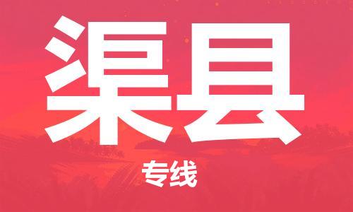 连云港到渠县物流公司-连云港到渠县物流专线-连云港到渠县货运运输物流专线市县派送全境配送到门